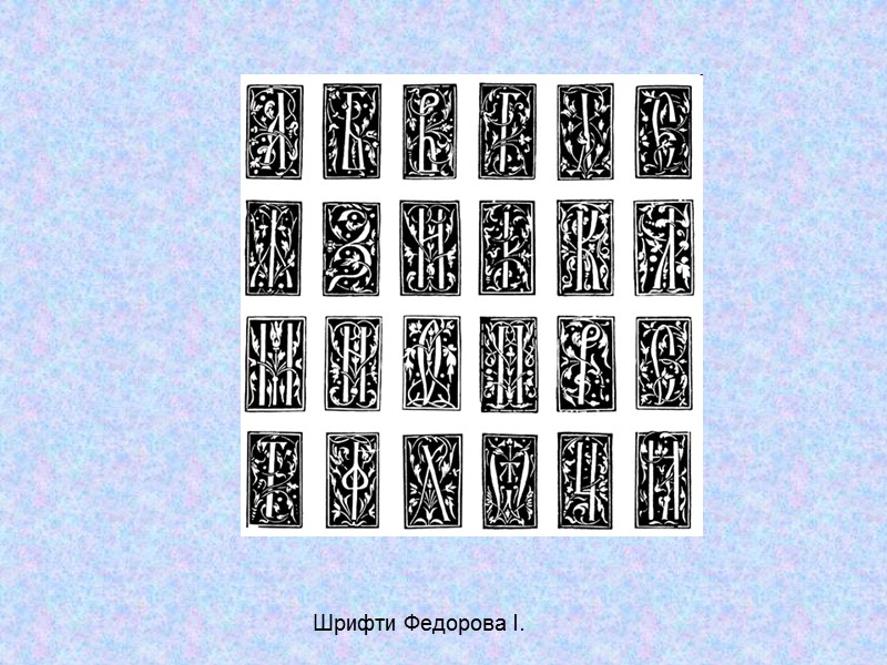 Шрифти Федорова І.